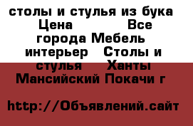 столы и стулья из бука › Цена ­ 3 800 - Все города Мебель, интерьер » Столы и стулья   . Ханты-Мансийский,Покачи г.